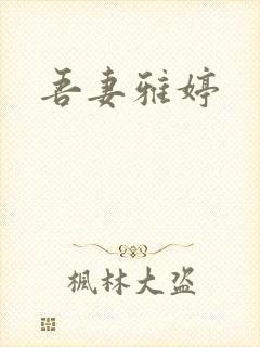 吾妻雅婷