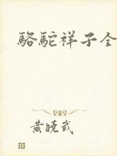 骆驼祥子全文