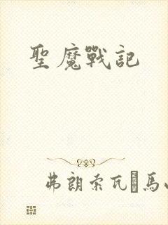 圣魔战记封面
