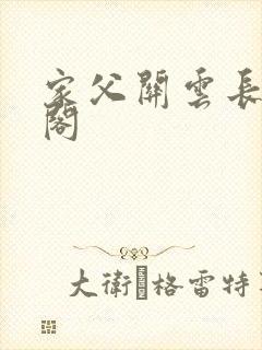 家父关云长笔趣阁