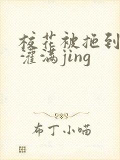 校花被拖到公厕灌满jing