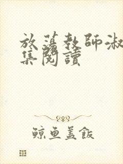 放荡教师淑敏全集阅读