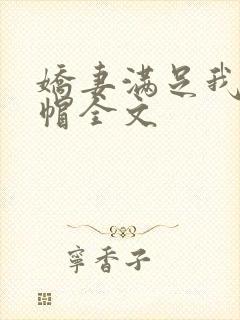 娇妻满足我的绿帽全文