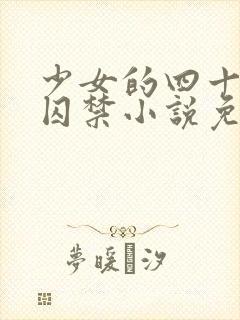 少女的四十九天囚禁小说免费阅读封面