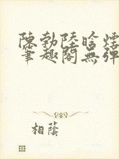 陈勃陆晗烟最新笔趣阁无弹窗
