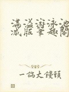 满溢游泳池无删减版笔趣阁小说