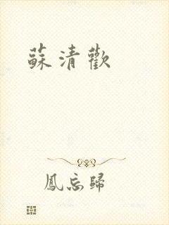 苏清欢