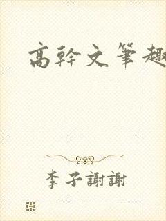 高干文笔趣阁