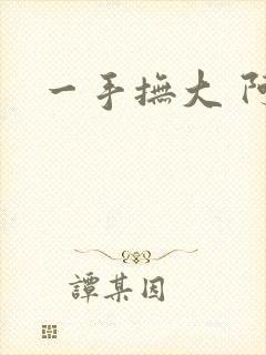 一手抚大 阿司
