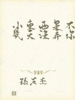 小东西是不是好几天没弄你了作文