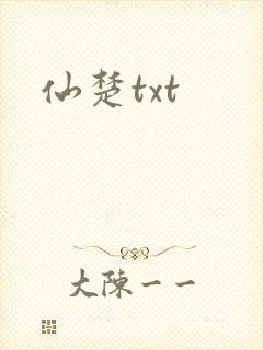 仙楚txt