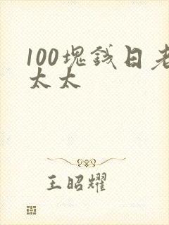 100块钱日老太太封面