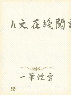 h文在线阅读封面