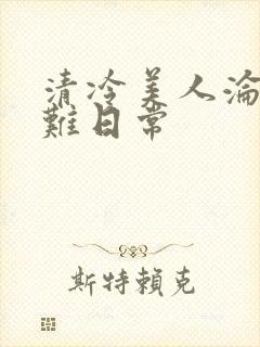 清冷美人沦落受难日常