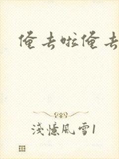 俺去啦俺去也