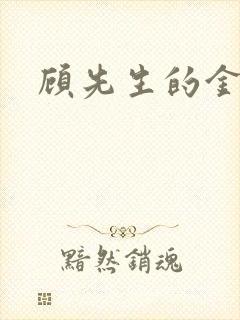 顾先生的金丝雀