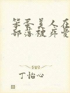 笨蛋美人在兽人部落被疼爱的日子封面