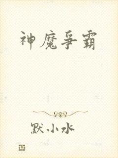 神魔争霸
