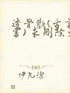 透骨欢(古言穿书) 未删除文封面