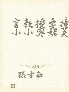 言教授要撞坏了小小奥妮芙原文