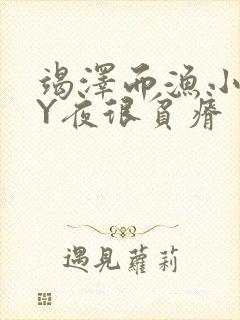 竭泽而渔小说BY夜很贫瘠