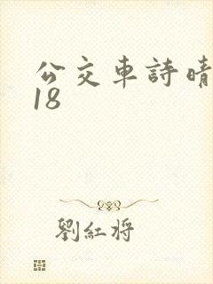 公交车诗晴1～18