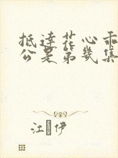 抵达花心乖叫老公是第几集