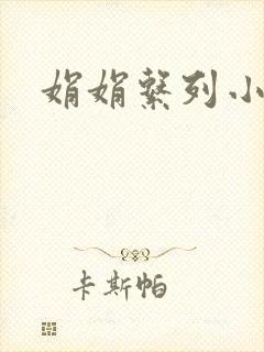 娟娟系列小说