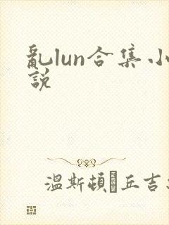 乱lun合集小说封面