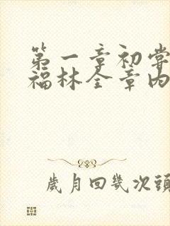 第一章初尝云雨福林全章内容