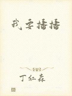 我要播播