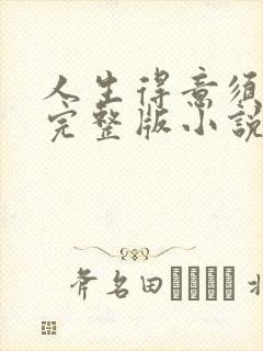 人生得意须纵欢完整版小说免费阅读