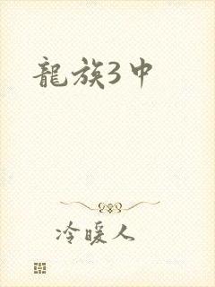 龙族3中