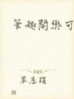 笔趣阁乐可