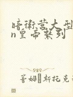 暗卫营大型hpn皇帝系列封面
