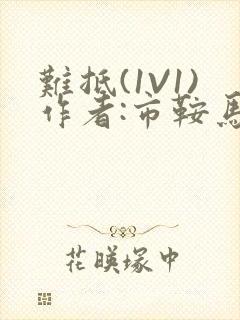 难抵(1V1)作者:市鞍马