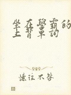 坐在学霸的棍子上背单词