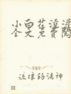 小白花浇灌日常全文免费阅读封面