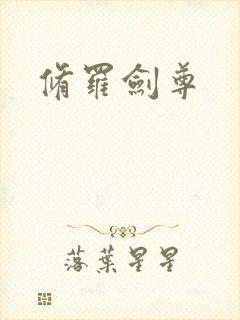 修罗剑尊