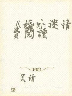 《婚外迷情》免费阅读封面