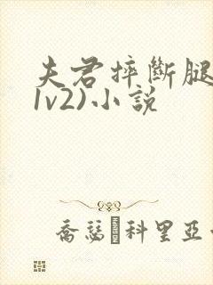 夫君摔断腿后(1v2)小说