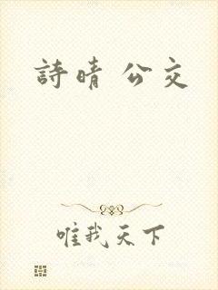 诗晴 公交