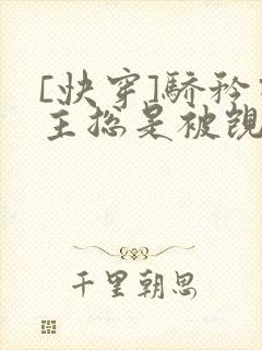 [快穿]骄矜宿主总是被觊觎