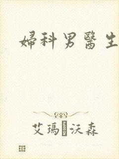 妇科男医生小说