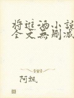 将进酒小说免费全文无删减阅读