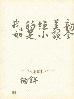 我的绝美韵母柳如是小说全文阅读