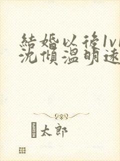 结婚以后1v1沈倾温明远