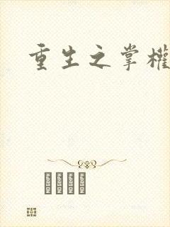 重生之掌权天下