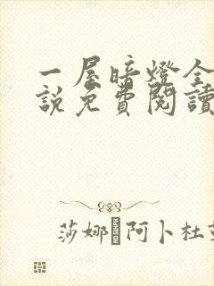 一屋暗灯全文小说免费阅读
