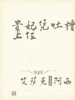 贵妃凭吐槽实力上位
